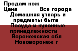 Продам нож proff cuisine › Цена ­ 5 000 - Все города Домашняя утварь и предметы быта » Посуда и кухонные принадлежности   . Воронежская обл.,Нововоронеж г.